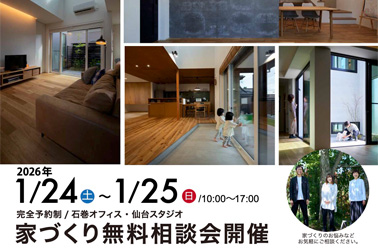 1/24（土）〜1/25日（日）| 資金・土地・間取りもゼロから相談できる！住宅無料相談会開催