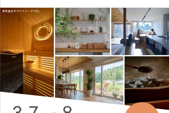 【無料】3/7(土)・8(日)ホームサウナ相談会開催のお知らせ(予約制)