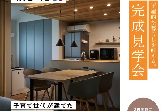 4/18(土)・19(日)完成見学会開催のお知らせ(予約制・石巻市)