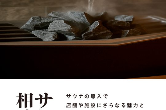 【無料/事業者様向け】3/7(土)・8(日)サウナ相談会開催のお知らせ(予約制)