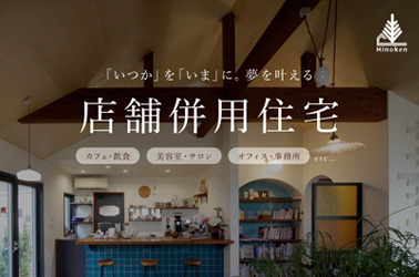 【無料】3/21(土)〜29(日)店舗併用住宅・個別相談会のお知らせ(予約制)