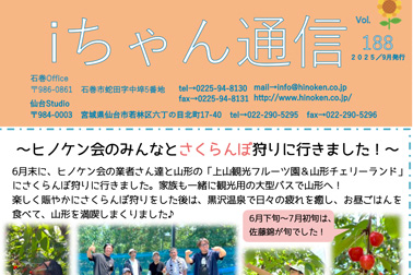 iちゃん通信vol.188ができました!
