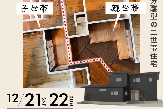 【２週連続開催/第2弾】12/21（土）・22（日）完成見学会開催のお知らせ（予約制・登米市）