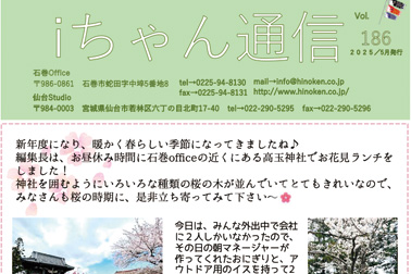 iちゃん通信vol.186ができました!