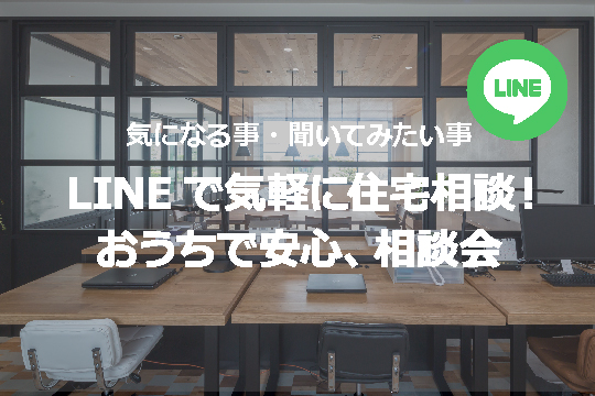 LINEで気軽に住宅相談！おうちで安心相談会スタート