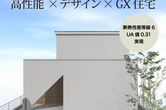 【期間限定公開】高断熱・高気密・高耐震 次世代基準のGX志向型住宅