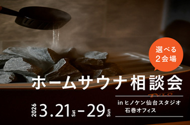 【無料/事業者様向け】3/21(土)-29(日)サウナ相談会開催のお知らせ(予約制)