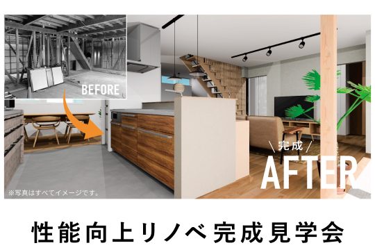 築44年住宅を一新！性能向上リノベーション完成見学会【角田市・9/23限定／1日5組限定】