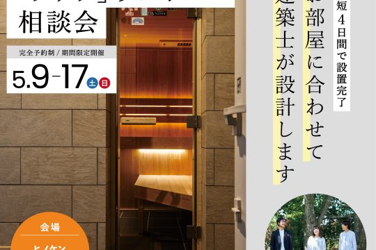 【無料】5/9（土）〜17（日）マンションで「サウナ」リフォーム・個別相談会のお知らせ（予約制）