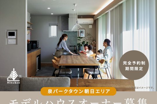 5/16（土）〜24（日）モデルハウスオーナー募集 個別説明会　開催！