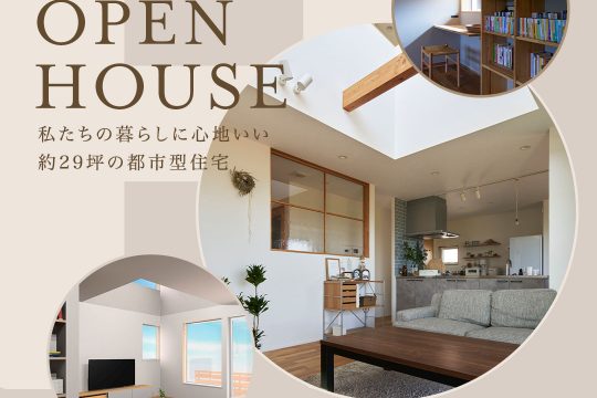 2/7(土)・8(日)完成見学会開催のお知らせ(予約制・仙台市)