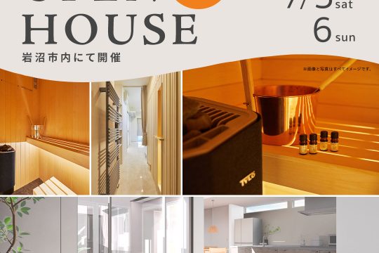 7/5（土）・6（日）完成見学会開催のお知らせ（予約制・岩沼市）