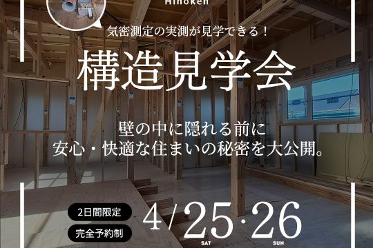4/25（土）・26（日）構造見学会開催のお知らせ（予約制・仙台市 泉パークタウン内）
