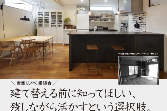 5/24（土）-5/25（日）ヒノリノ　実家リノベ無料相談会　開催のお知らせ（予約制）