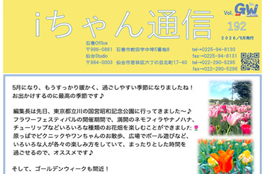 iちゃん通信vol.192ができました!