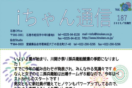 iちゃん通信vol.187ができました!