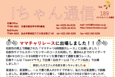 iちゃん通信vol.189ができました!