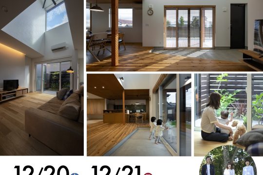 12月20日(土)〜21日(日)| 年内最後の 住まいの無料相談会