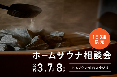 【無料】3/7(土)・8(日)ホームサウナ相談会開催のお知らせ(予約制)