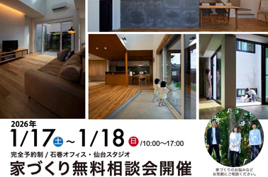1/24（土）〜1/25日（日）| 資金・土地・間取りもゼロから相談できる！住宅無料相談会開催